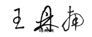骆恒光王鼎南草书个性签名怎么写
