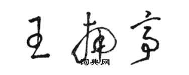 骆恒光王南亭草书个性签名怎么写