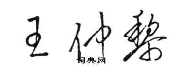骆恒光王仲黎草书个性签名怎么写