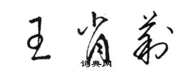 骆恒光王肖莉草书个性签名怎么写