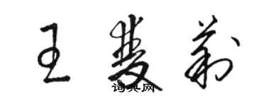 骆恒光王双莉草书个性签名怎么写