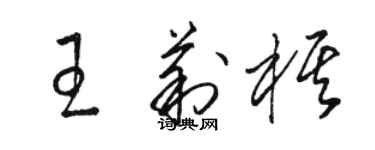 骆恒光王莉棋草书个性签名怎么写