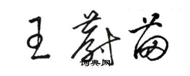 骆恒光王蔚苗草书个性签名怎么写