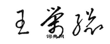 骆恒光王荣总草书个性签名怎么写