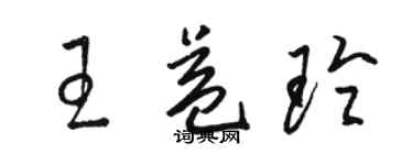 骆恒光王益玲草书个性签名怎么写