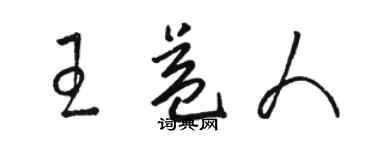 骆恒光王益人草书个性签名怎么写