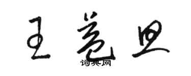 骆恒光王益旦草书个性签名怎么写