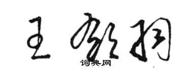 骆恒光王郁羽草书个性签名怎么写