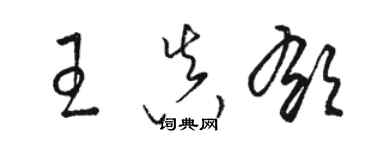 骆恒光王真郁草书个性签名怎么写