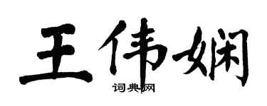 翁闿运王伟娴楷书个性签名怎么写