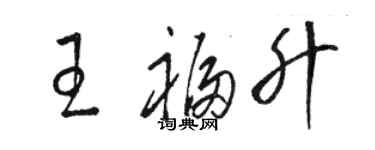 骆恒光王福升草书个性签名怎么写