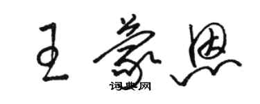 骆恒光王蒙恩草书个性签名怎么写