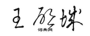 骆恒光王启城草书个性签名怎么写