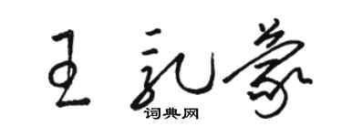 骆恒光王乳蒙草书个性签名怎么写