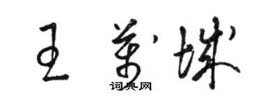 骆恒光王万城草书个性签名怎么写
