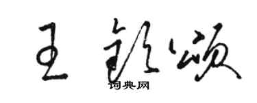 骆恒光王钦颂草书个性签名怎么写