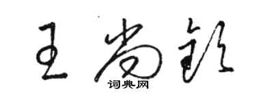 骆恒光王尚钦草书个性签名怎么写