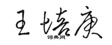 骆恒光王培庚草书个性签名怎么写
