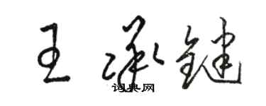 骆恒光王承键草书个性签名怎么写