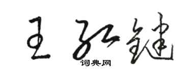 骆恒光王红键草书个性签名怎么写