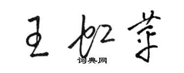 骆恒光王虹苹草书个性签名怎么写