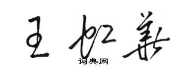 骆恒光王虹华草书个性签名怎么写