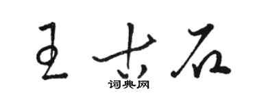 骆恒光王古石草书个性签名怎么写