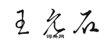 骆恒光王允石草书个性签名怎么写