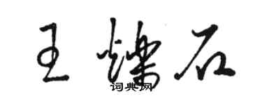 骆恒光王烁石草书个性签名怎么写
