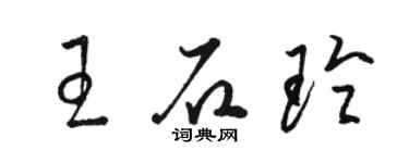 骆恒光王石玲草书个性签名怎么写