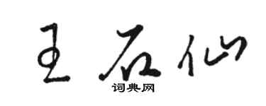 骆恒光王石仙草书个性签名怎么写