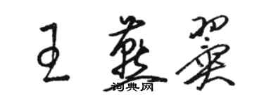 骆恒光王燕翼草书个性签名怎么写