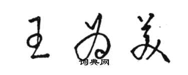 骆恒光王为美草书个性签名怎么写
