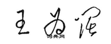 骆恒光王为阔草书个性签名怎么写