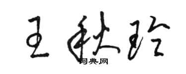 骆恒光王秋玲草书个性签名怎么写