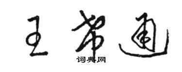骆恒光王希通草书个性签名怎么写