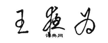 骆恒光王夜为草书个性签名怎么写