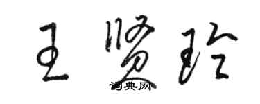 骆恒光王贤玲草书个性签名怎么写