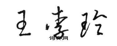 骆恒光王李玲草书个性签名怎么写
