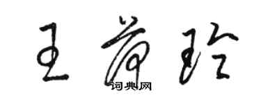 骆恒光王荷玲草书个性签名怎么写