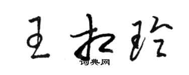 骆恒光王相玲草书个性签名怎么写