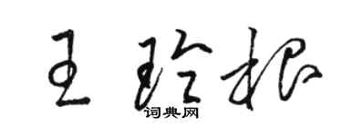 骆恒光王玲根草书个性签名怎么写