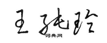 骆恒光王纯玲草书个性签名怎么写