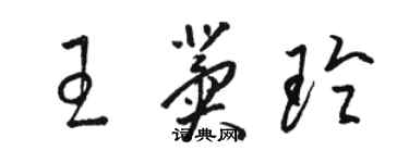 骆恒光王冀玲草书个性签名怎么写