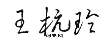 骆恒光王杭玲草书个性签名怎么写