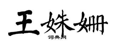 翁闿运王姝姗楷书个性签名怎么写