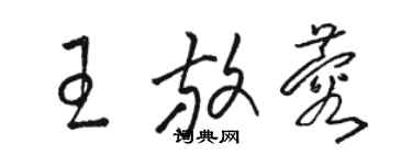骆恒光王放蓉草书个性签名怎么写