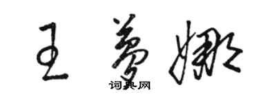 骆恒光王梦娜草书个性签名怎么写