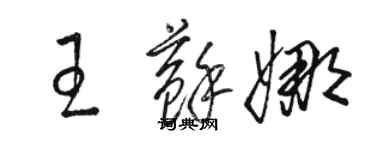 骆恒光王苏娜草书个性签名怎么写