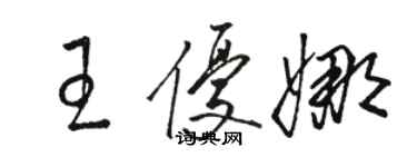 骆恒光王优娜草书个性签名怎么写